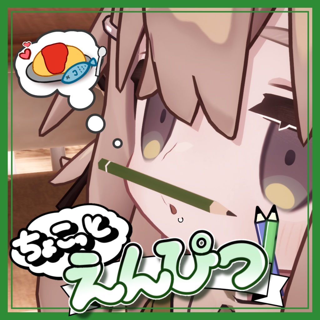 【VRC想定アバター向け】ちょこっとえんぴつ！ / キプフェル対応 image