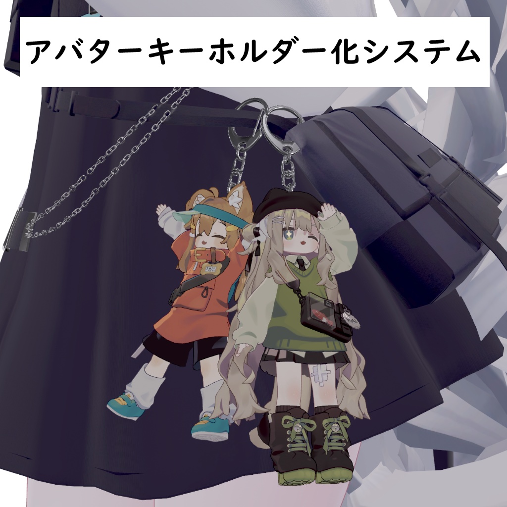 【VRChat】アバターキーホルダー化システム image