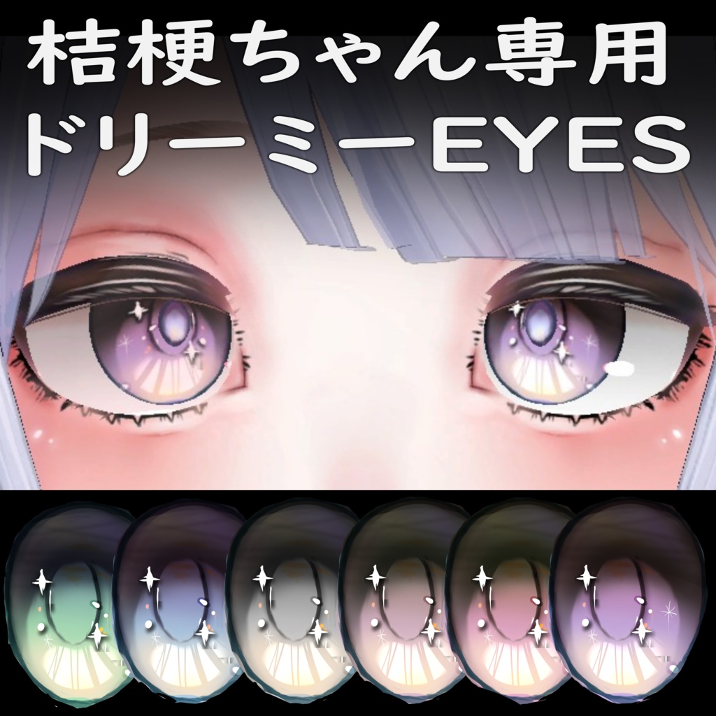 VRC桔梗専用　ドリーミーEYES image