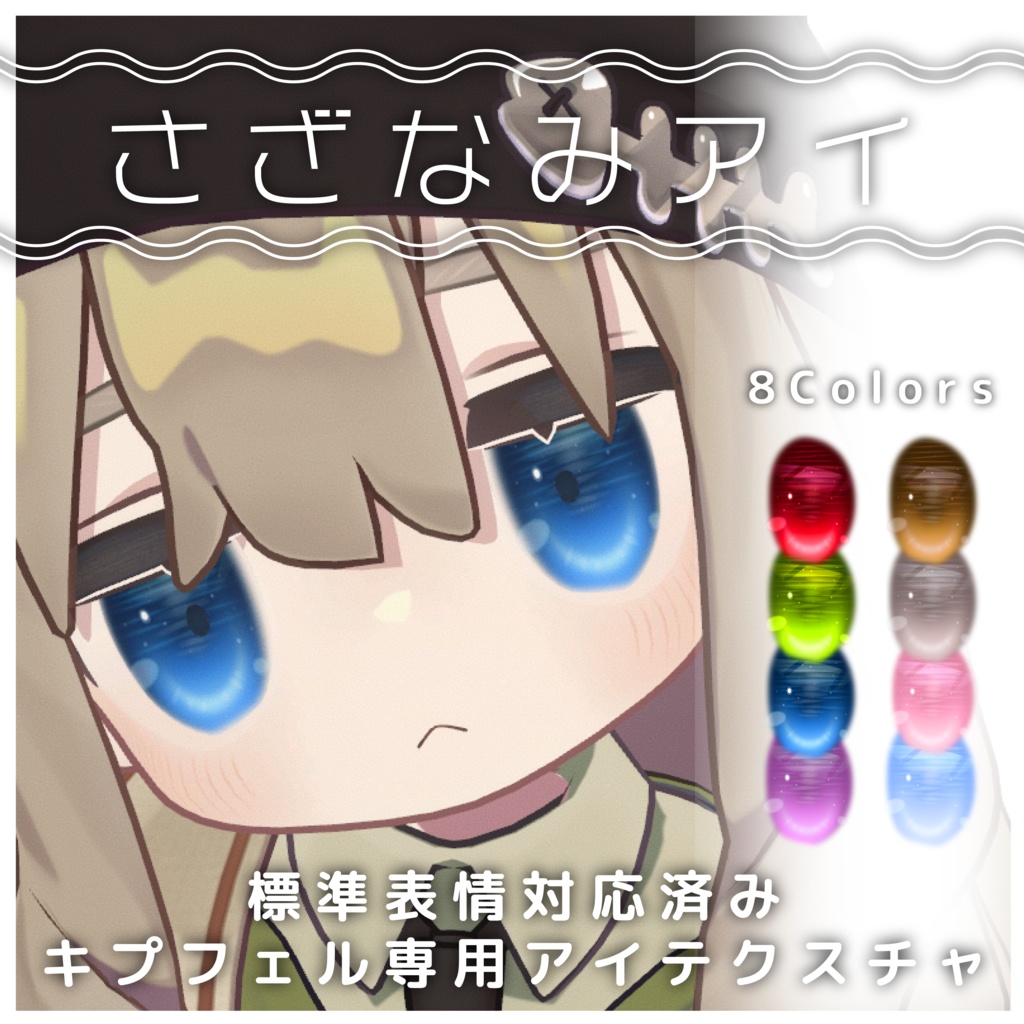 【キプフェル専用】さざなみアイ image