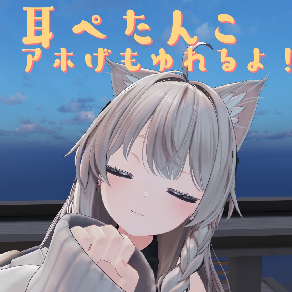 アホ毛としっぽをふりふりしたり耳をぺたんこさせるやつ[しなの専用]  image