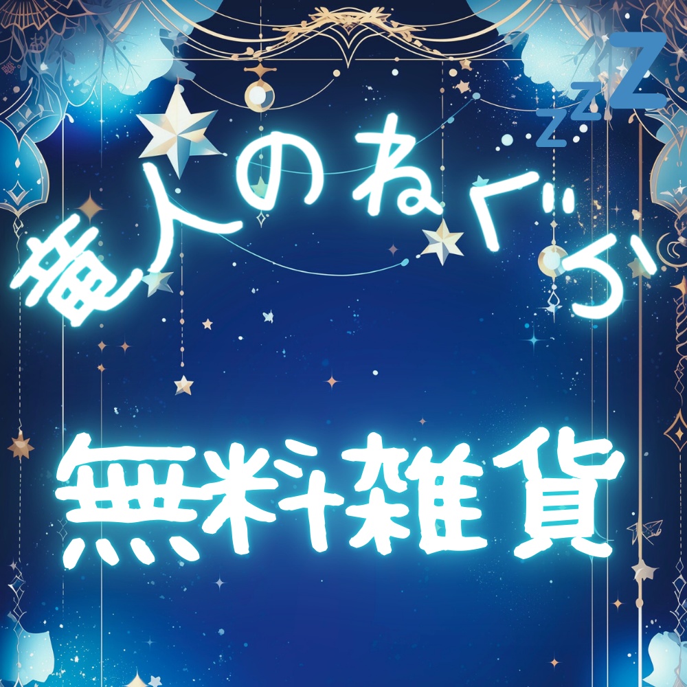竜人のねぐら　無料雑貨 image