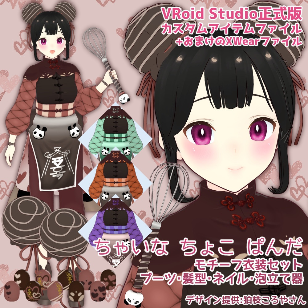 【VRoidカスタムアイテム】ちゃいな ちょこ ぱんだ【モデル付き、VRM有】 image