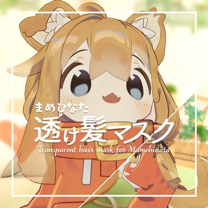 【無料/free】透け髪マスク【まめひなた】 image