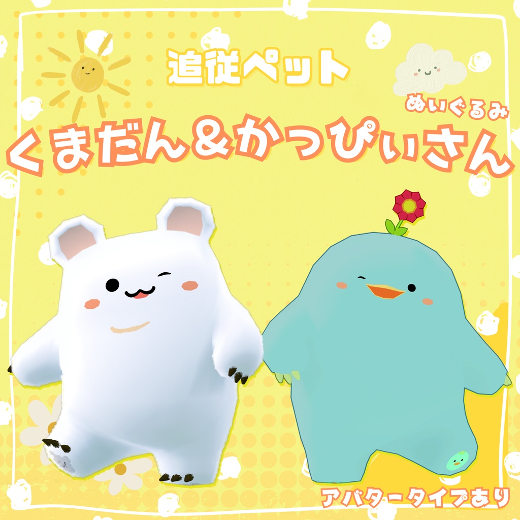 『追従ペット』ぬいくまだん＆ぬいかっぴぃさん image