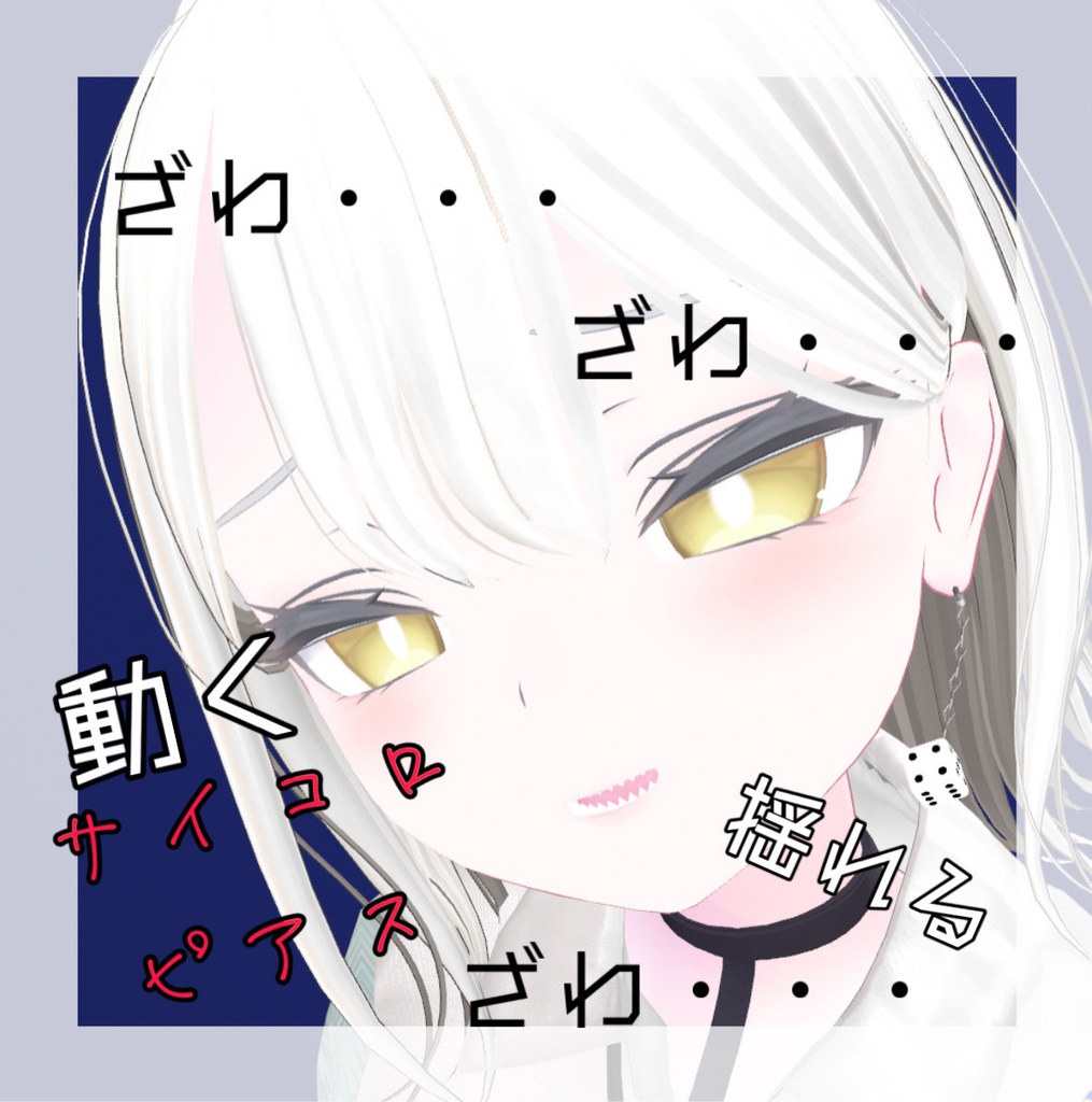 【MA対応】サイコロピアス(シゴロ)【VRChat】 image