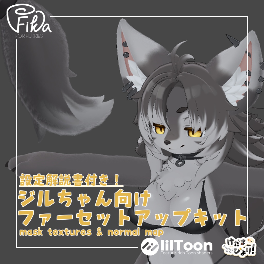 【VRChat想定】ジルちゃん向けlilToonファーセットアップキット image