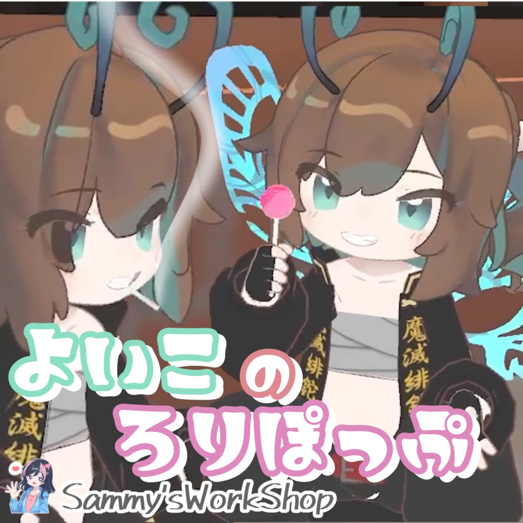 よいこのろりぽっぷ image