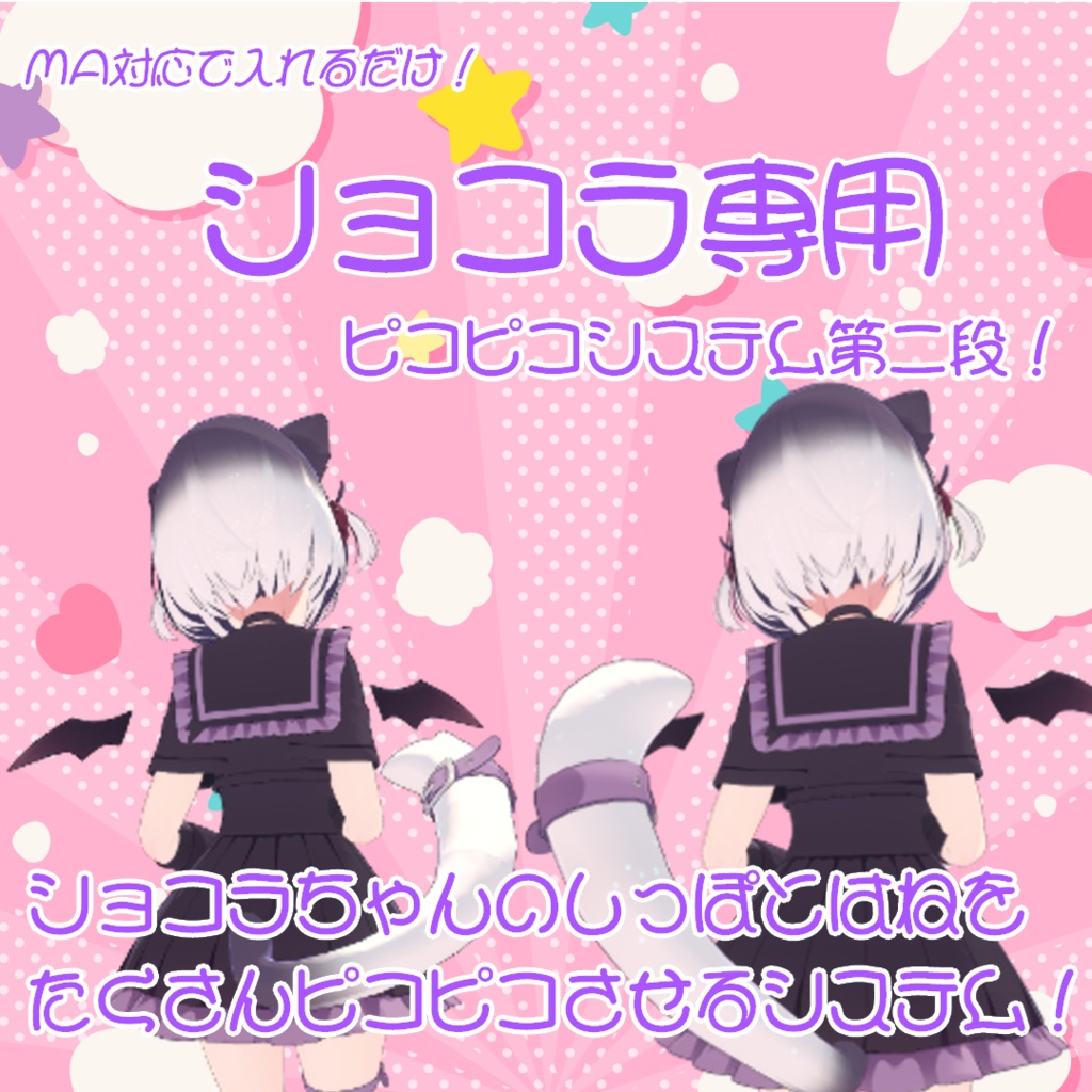 【ショコラ専用】ショコラちゃんのしっぽとはねをたくさんピコピコさせるシステム！【MA対応】 image