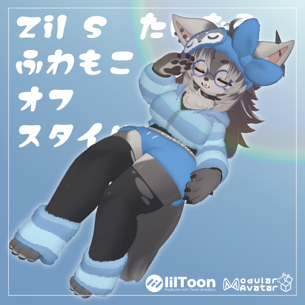 【Zil S -ジル S- 対応】ふわもこオフスタイル【VRChat想定衣装】 image