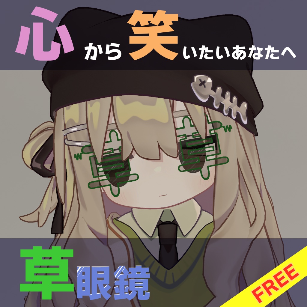 【無料】草眼鏡【MA対応】 image