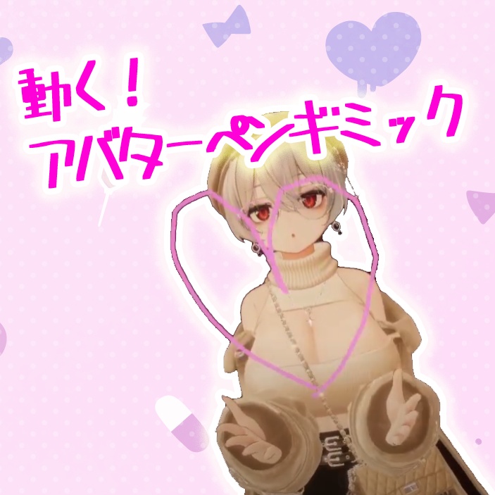 動くアバターペンギミック！【PPPen拡張機能】 image