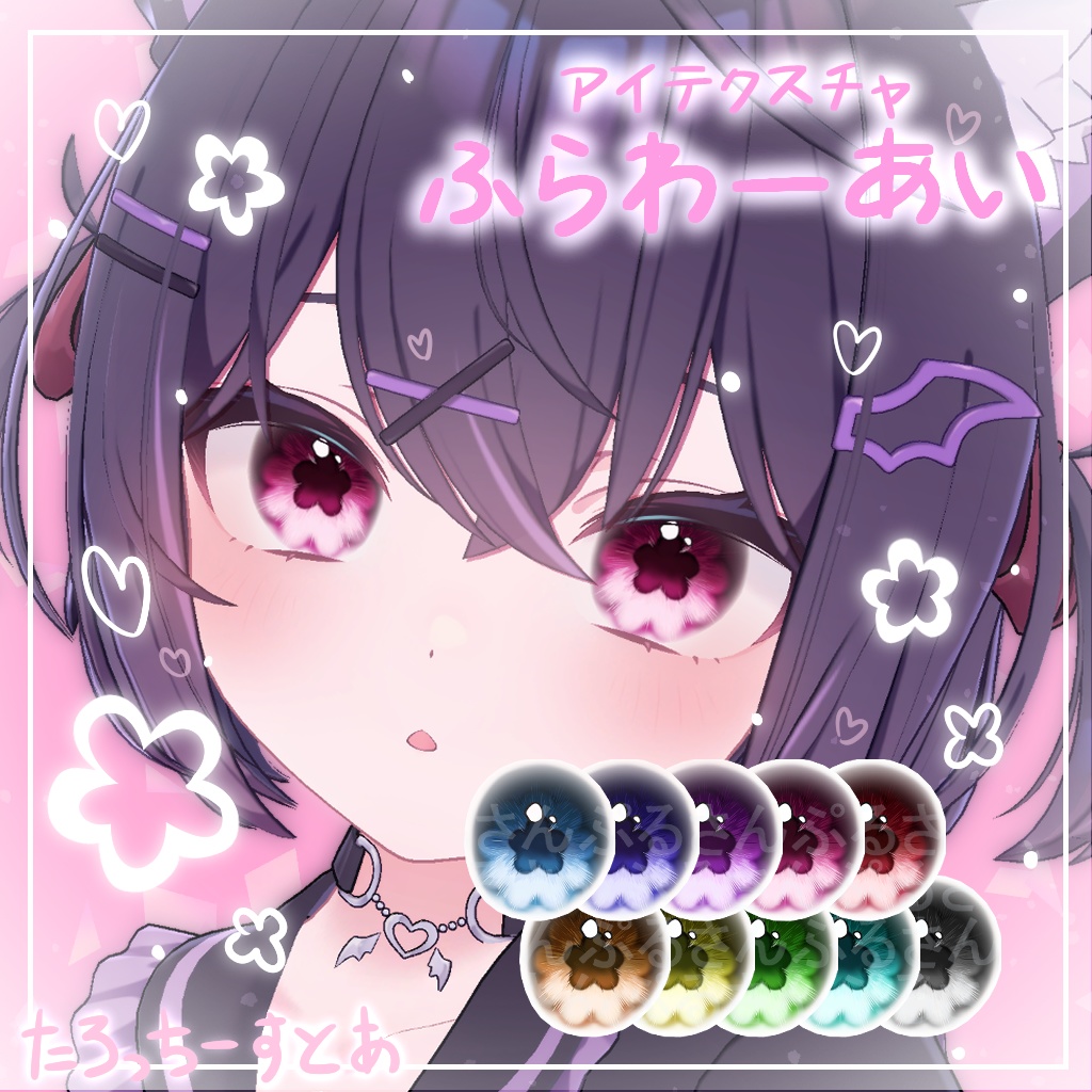 【11アバター対応】ふらわーあい【アイテクスチャ】 image