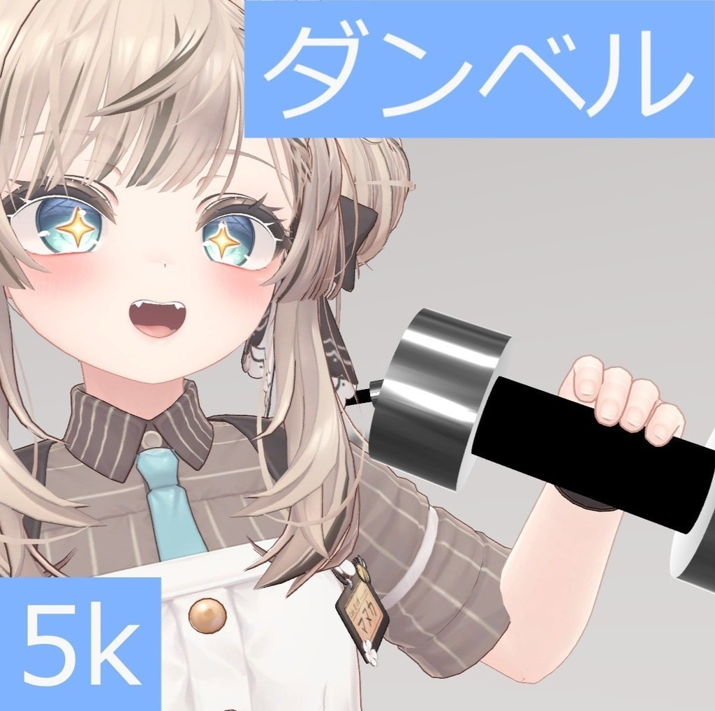 ダンベル5k【無料】 image