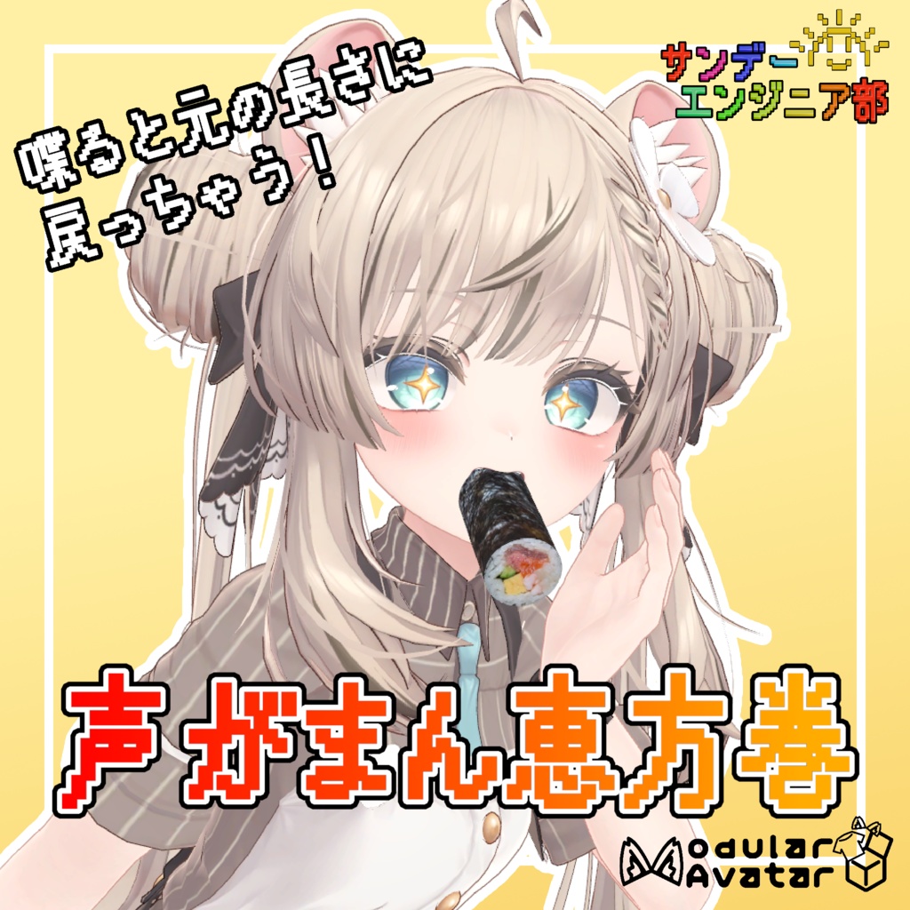 【話すとやり直し！】声がまん恵方巻【ModularAvatar対応】 image