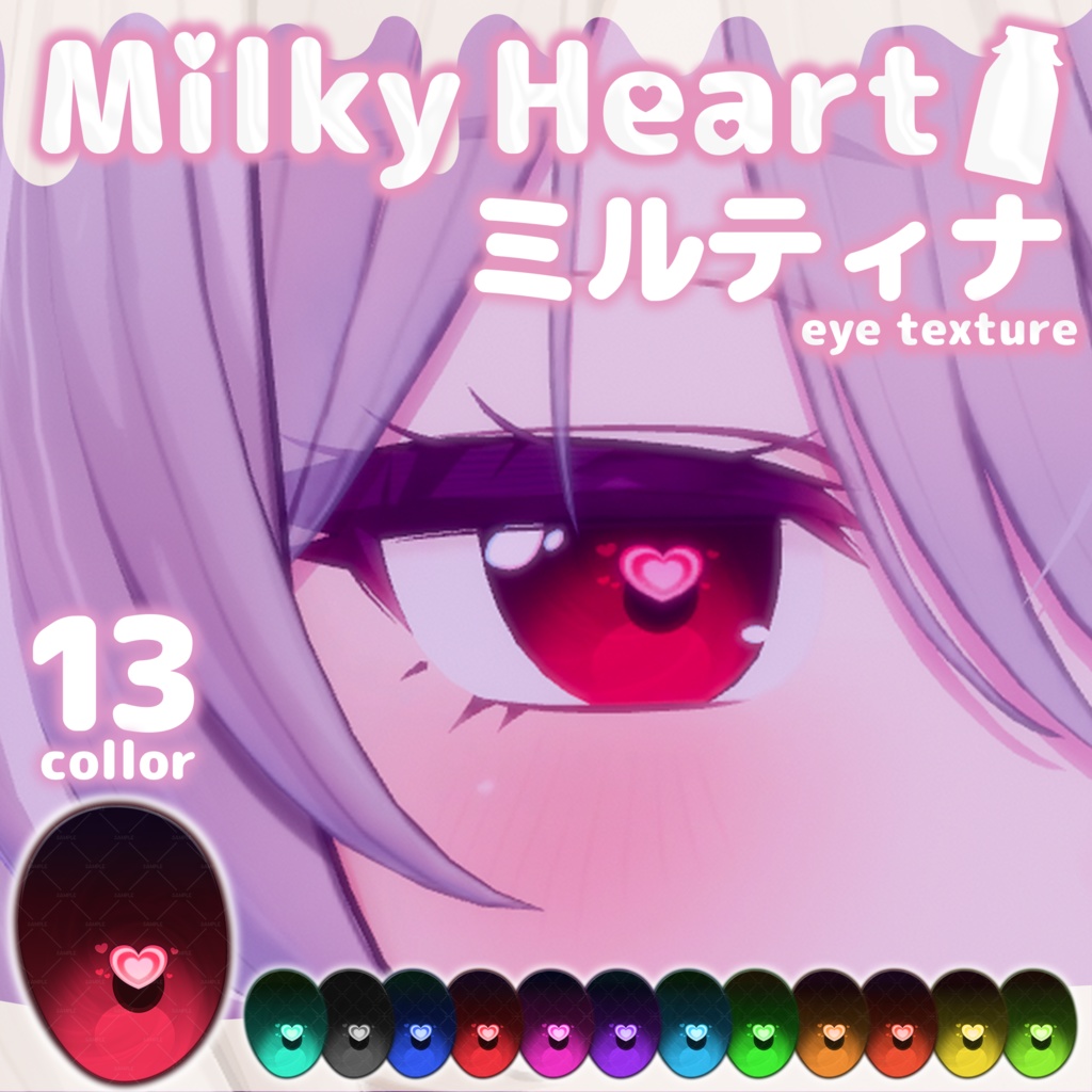 【ミルティナ対応】アイテクスチャ❤Milky heart ミルキーハート❤Milltina eye texture image