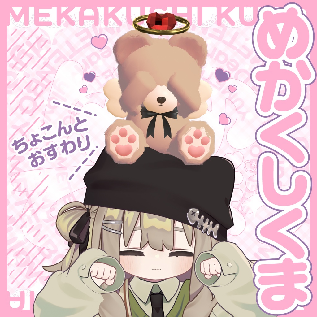 めかくしくま【揺れギミック付き】 image