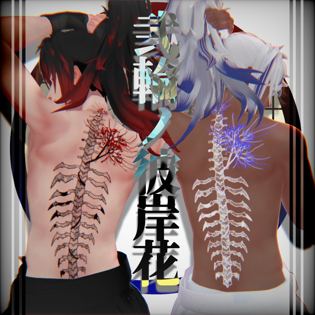 Two-Wheeled Higanbana Tattoos: "Rei" and "Komano" image