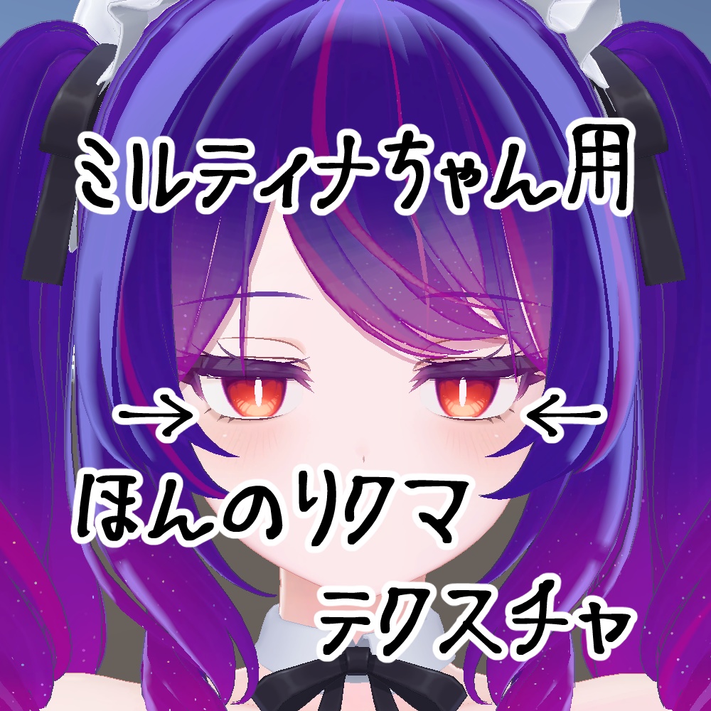 ミルティナちゃん用　ほんのりクマテクスチャ image