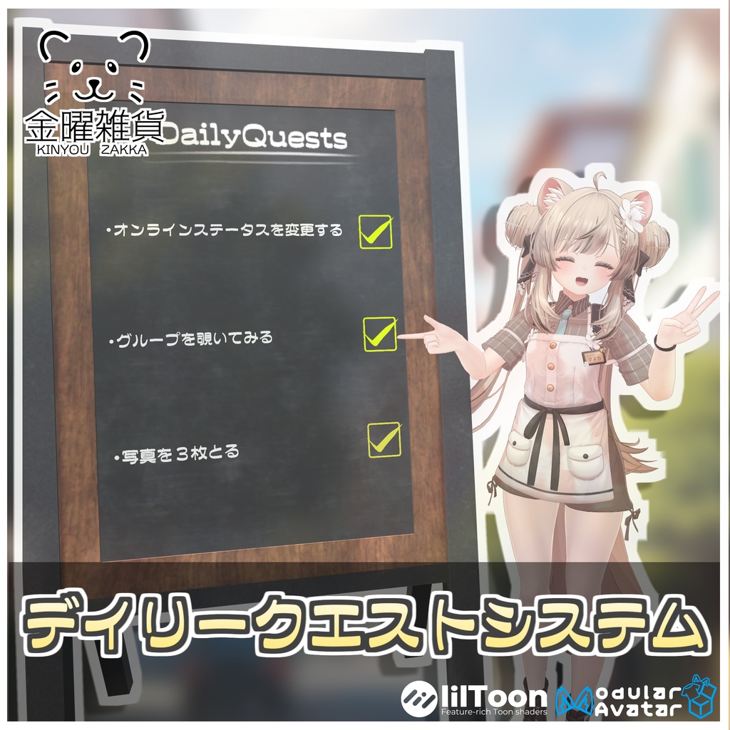 デイリークエストシステム🎮【ModularAvatar対応】 image