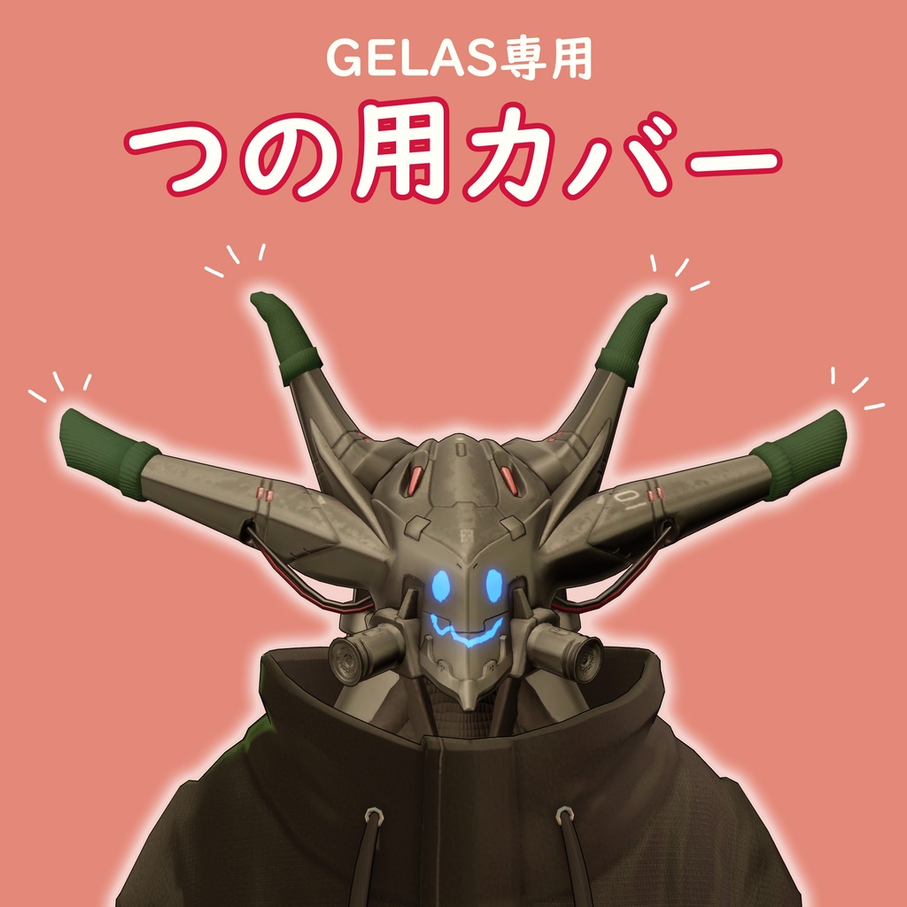 【GELAS専用】つの用カバー image