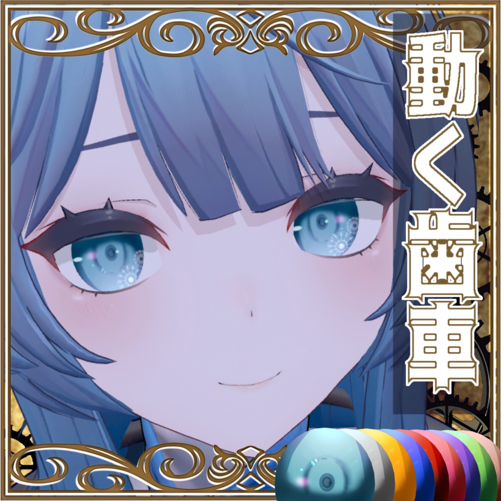 【5アバター対応】歯車⚙アイテクスチャ【動く！】 image
