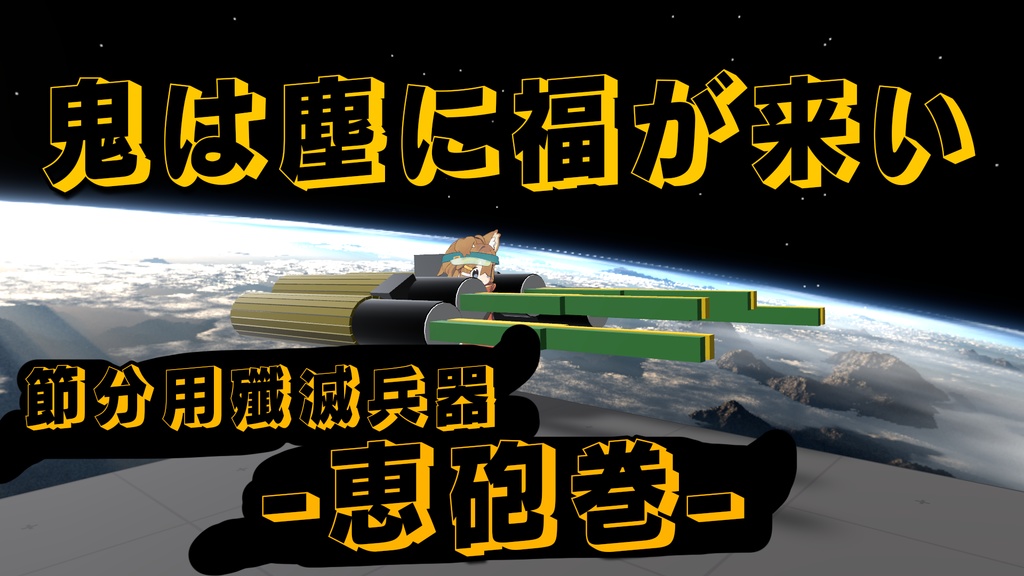 【無料配布】鬼は塵に福が来い、節分用殲滅兵器-恵砲巻- image