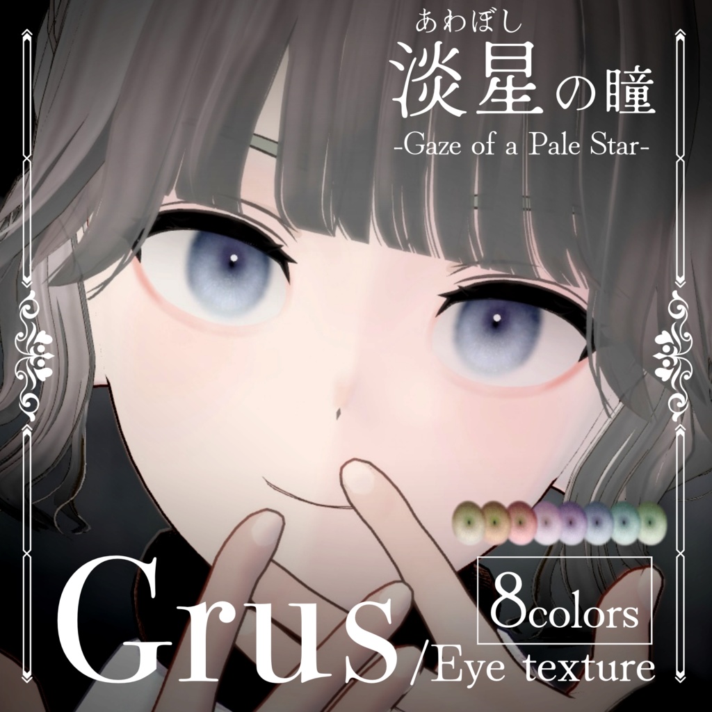 【Grus】淡星の瞳- Eye texture- image
