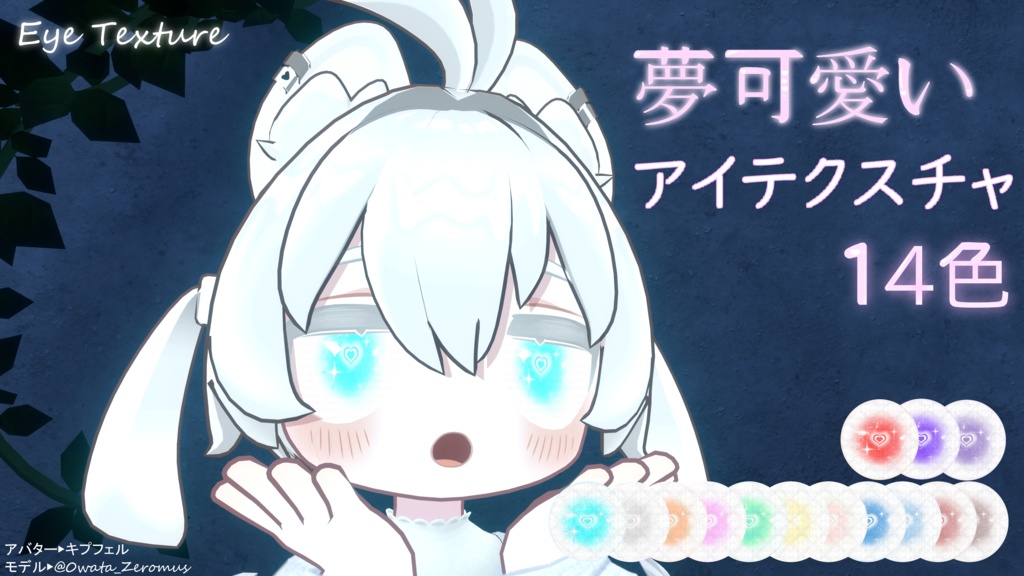 ちゅるちゅるな夢可愛いアイテクスチャ- Eye Texture image