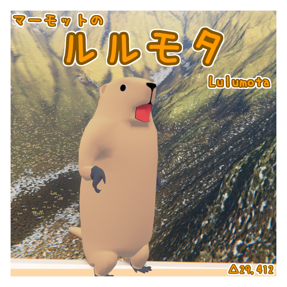 オリジナル3Dモデル「ルルモタ」(マーモット) image