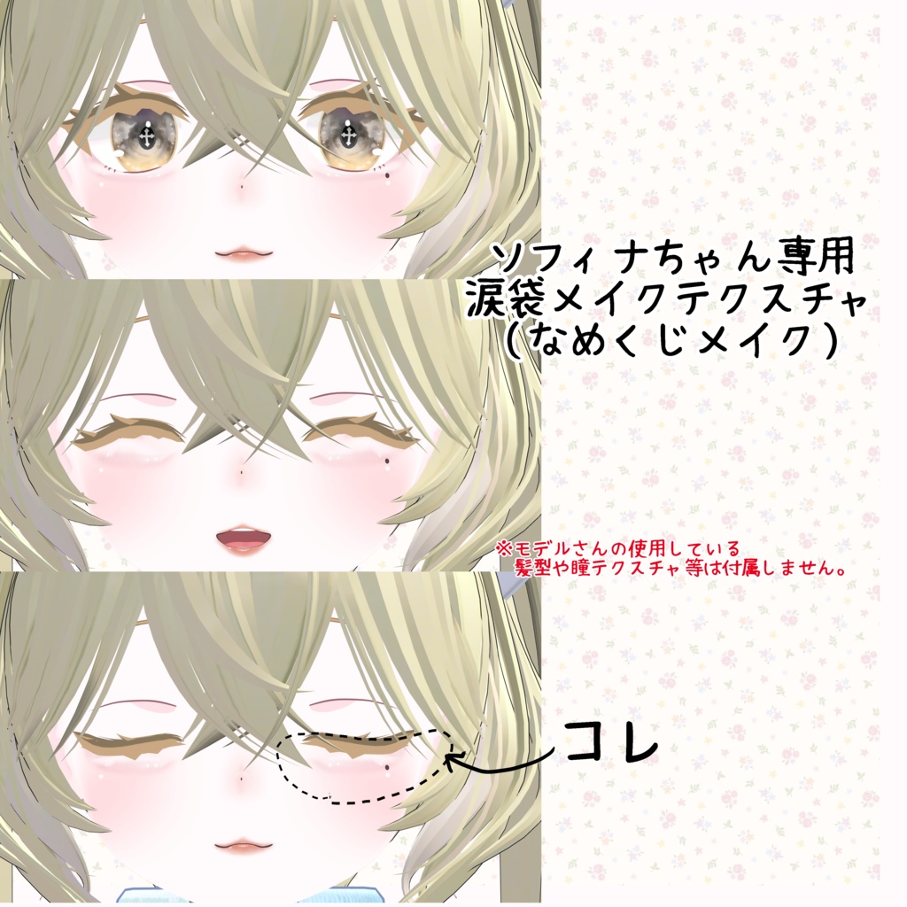 ソフィナちゃん専用なめくじメイクテクスチャ（涙袋メイク） image