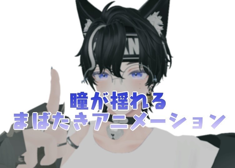 ≪なんと無料！≫瞳が揺れるまばたきアニメーション - 狛乃専用 image