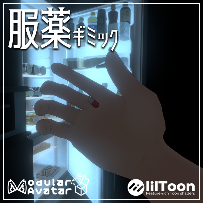 【MA対応】服薬ギミック image