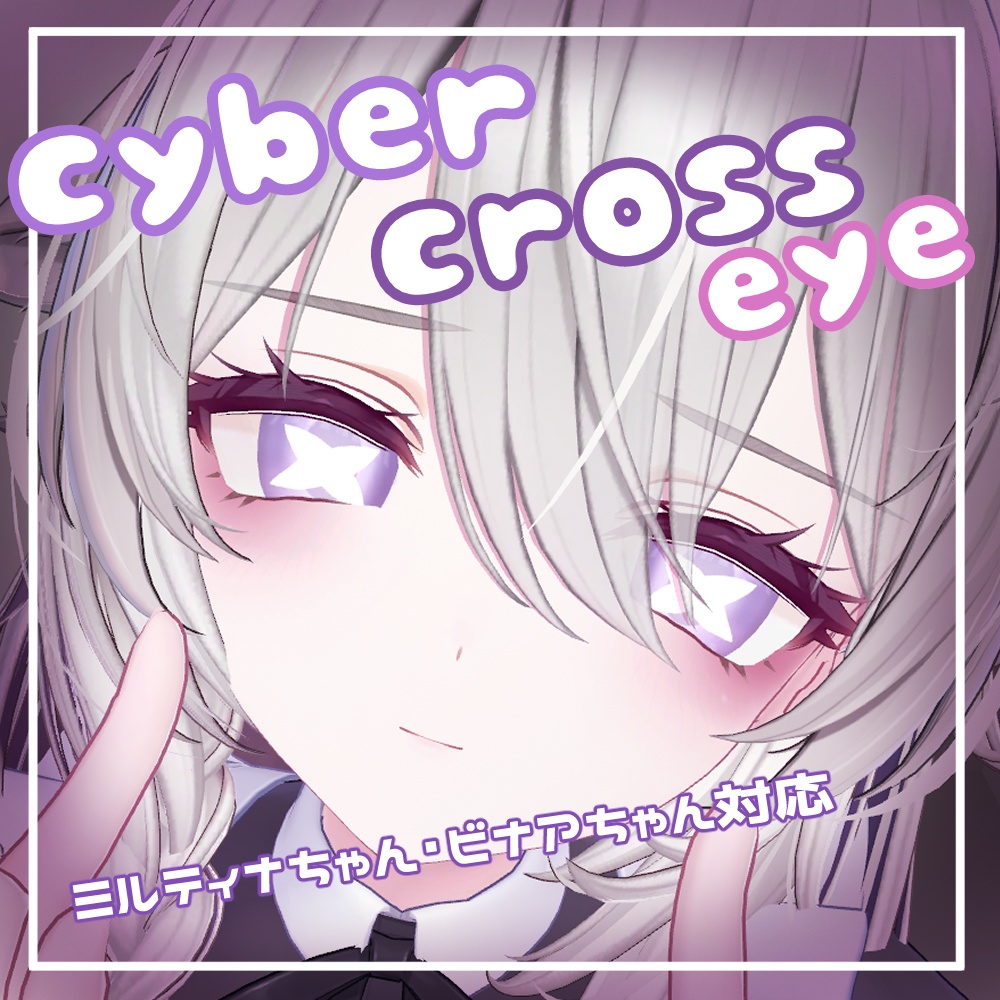 【ミルティナ・ビナア対応】cyber cross eye image