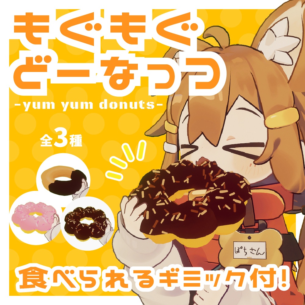 もぐもぐどーなっつ image