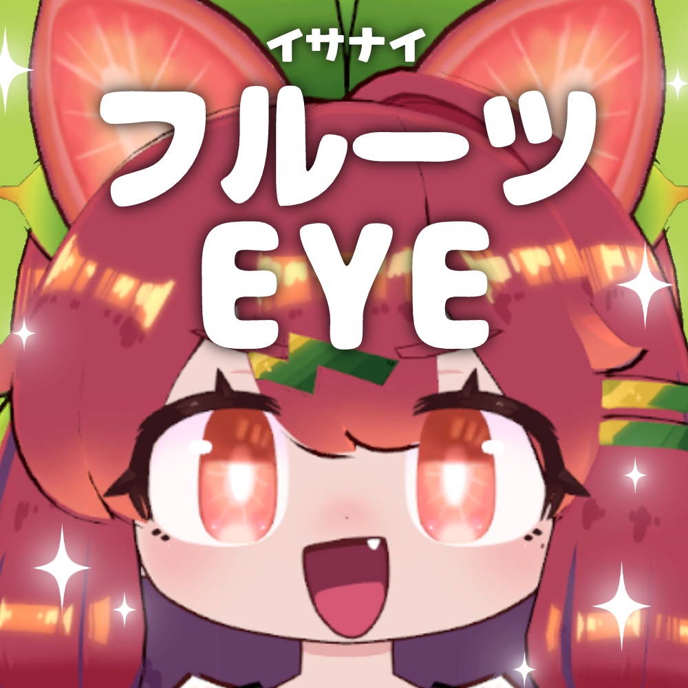 【イサナイ】フルーツEYE【全6種類】 image