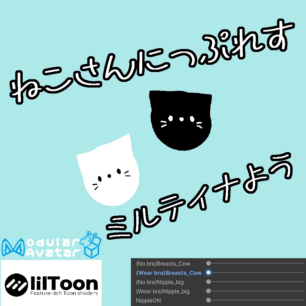 ねこさんにっぷれす～ミルティナ用～ image