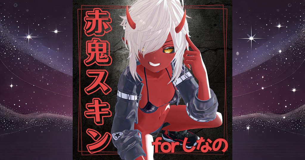 🔴しなの 赤鬼スキン for shinano 🔴 image