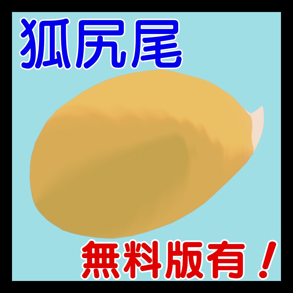 【無料版あり】狐尻尾 image
