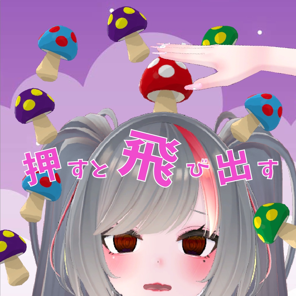 A mushroom with various pop-up gimmicks [Press and stroke] image