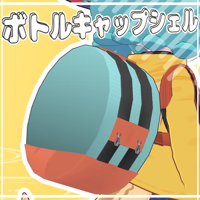 【MA対応】ボトルキャップシェル【VRC想定】 image