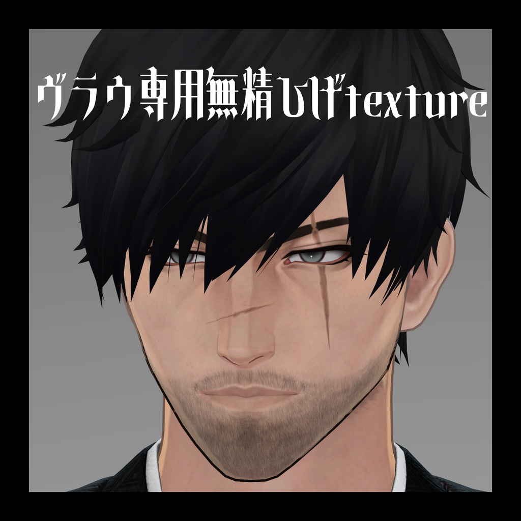 【ヴラウ専用】無精ひげテクスチャ image