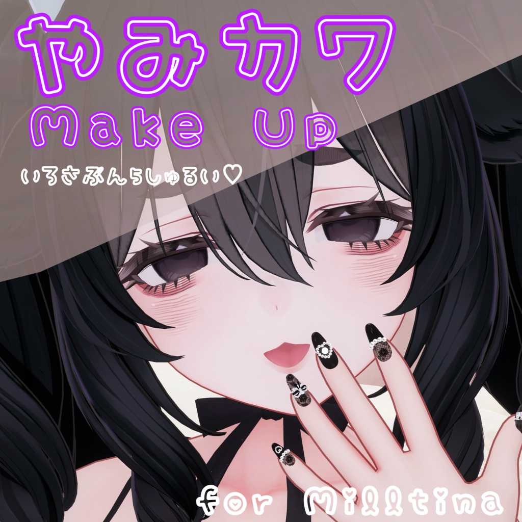 【ミルティナ-Milltina-専用】♡やみかわMake up Texture♡ image