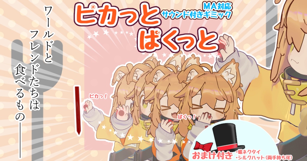 ピカっとぱくっと(VRChat向けアバターギミック・MA対応)  image