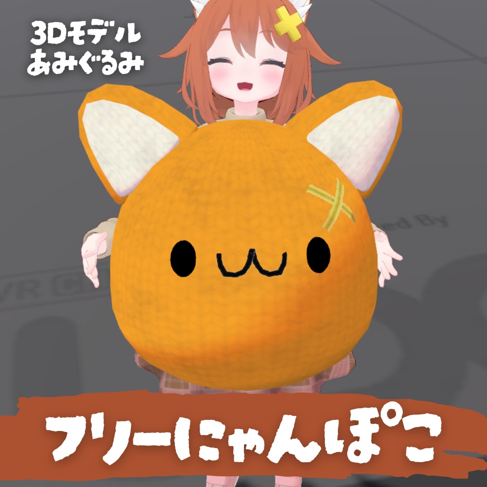 【無料】フリーにゃんぽこ【3Dモデル/PB＆DB対応あみぐるみ】 image
