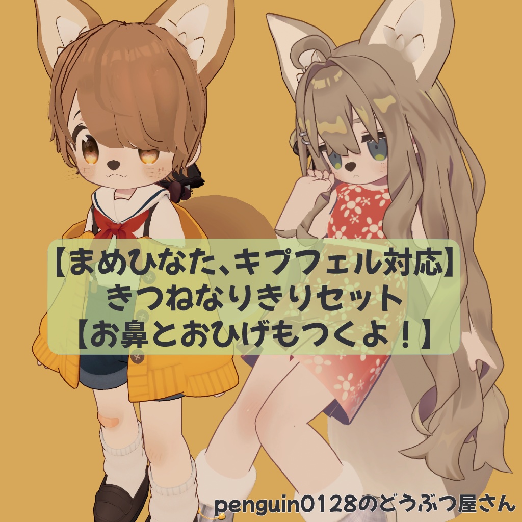 【まめひなた、キプフェル対応】きつねなりきりセット【お鼻とおひげもつくよ！】 image