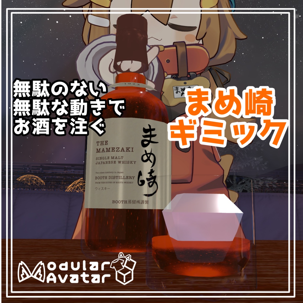 「アップデートあり」無駄のない無駄な動きでお酒を注ぐ！まめ崎ギミック2.0 image