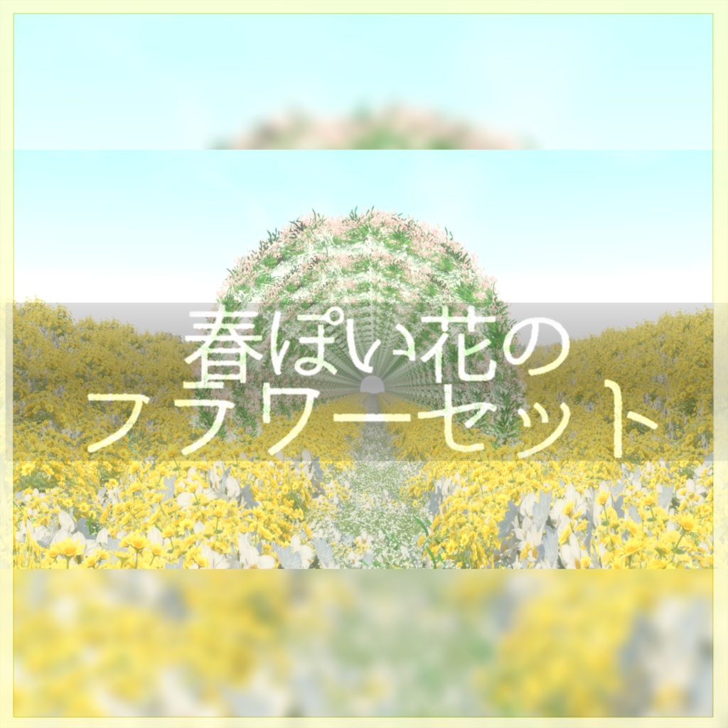 春っぽい花のフラワーセット image