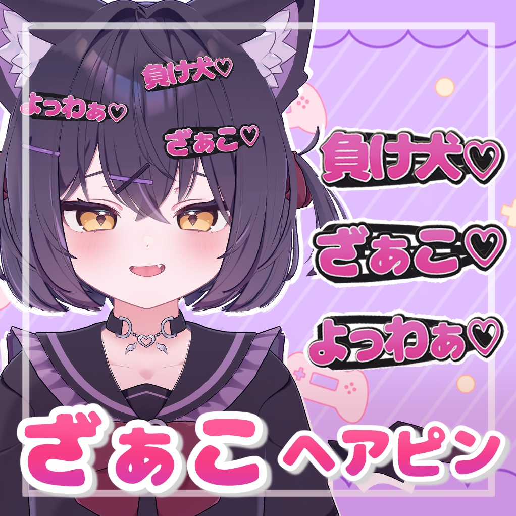 ざぁこ♡ヘアピン【MA対応】 image