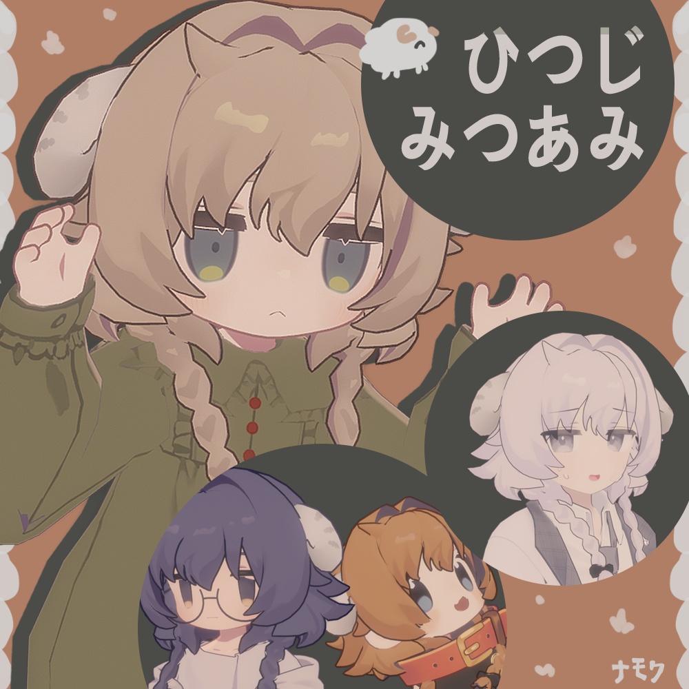 Hitsujiami Hair [Mamemihana, Kipfer, Usasaki, Platinum] image